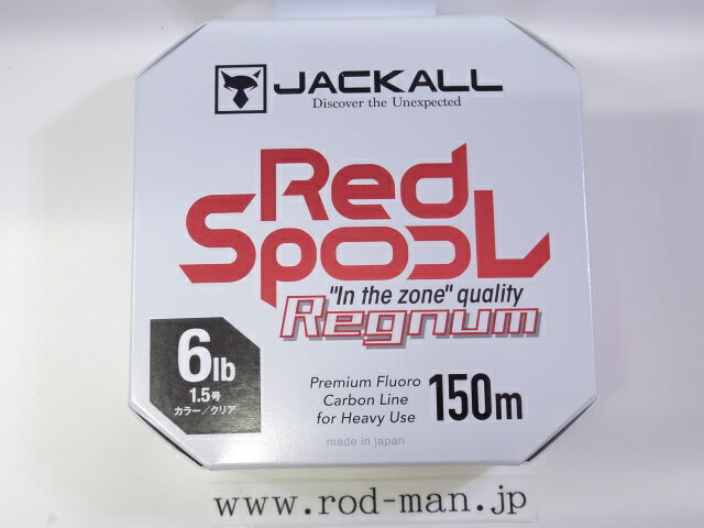 ジャッカル　レッドスプールレグナム　#6lb(1.5号) 150m【メール便可】