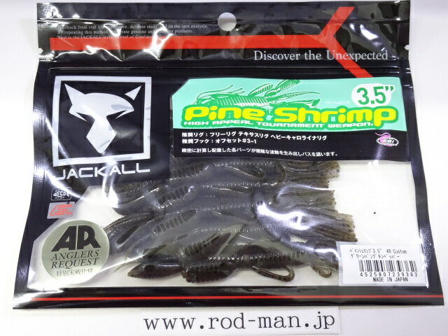 其它 - ジャッカル　パインシュリンプ3.5インチARカスタム　#グリーンパンプキンペッパー　エコ認定商品【メール便可】