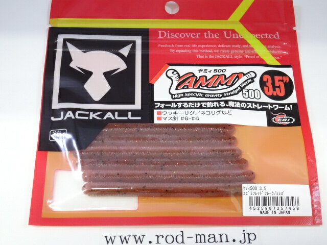 ジャッカル　ヤミィ500　3.5インチ　#エビミソレッドフレーク/ミミズ【メール便可】(4.0)