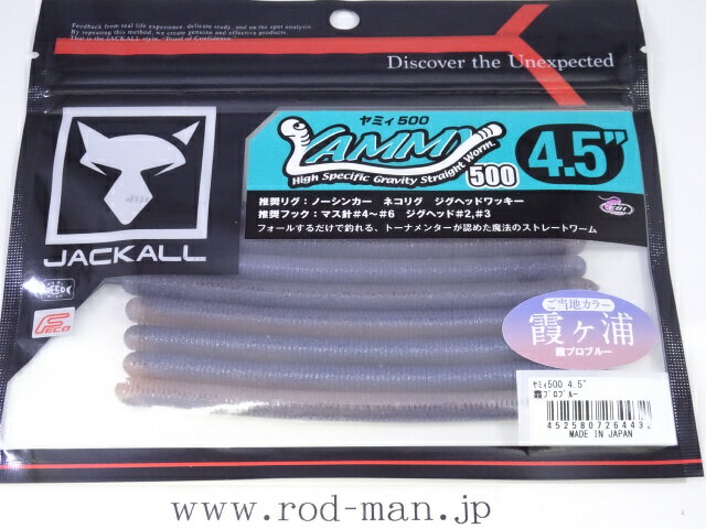 乐天商城 - ジャッカル　ヤミィ500　4.5インチ　#霞プロブルーLOCAL　ご当地カラー　LOCALカラーシリーズ【メール便可】