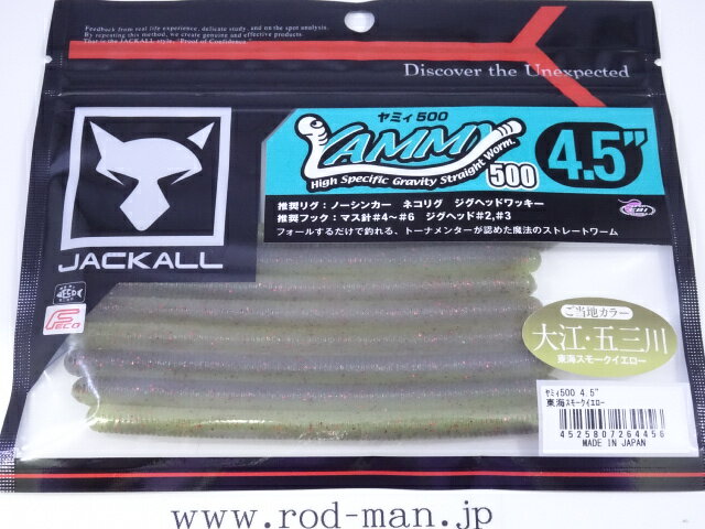 乐天商城 - ジャッカル　ヤミィ500　4.5インチ　#東海スモークイエローLOCAL　ご当地カラー　LOCALカラーシリーズ【メール便可】