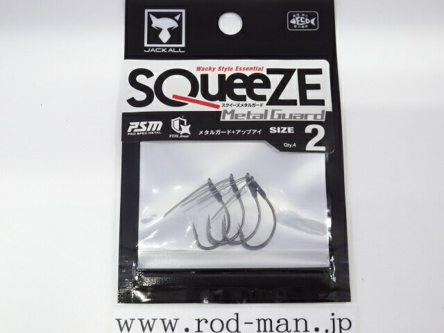 ジャッカル　スクイーズメタルガード　#2【メール便可】