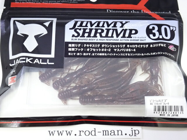 商品画像欄には、参考画像として、色違いの画像を使用しております。こちらは1枚目のパッケージの商品となります。 パッケージの仕様は変更になる場合がございます。 全ての瞬間をチャンスにする抜群のアクションレスポンス 特徴的なシャッドテール形状のパーツは水に落ちた瞬間からアクションを開始する抜群のアクションレスポンスを誇ります。 フォールからずる引き、カバーに引っかけての一点シェイクなど全ての瞬間をバイトチャンスにします。 ノーシンカー状態でも回転しない抜群のボディバランス フリーリグやキャロライナリグ等のノーシンカー状態が長く続くリグで使用してもワームが回転しない抜群のボディバランスです。 様々なリグに高次元で対応 テキサスリグ・ネコリグ・ダウンショットリグ・キャロライナリグ等ここぞという食わせのシチュエーションで威力を発揮します。 JIMMY SHRIMP に3"の新サイズが登場。 サイズはコンパクトになりながらもややファットなボディにリバランスしており、マッディレイクでバスに気づいてもらえる十分な水押しを確保しています。また、様々なフック・リグへの対応も可能です。