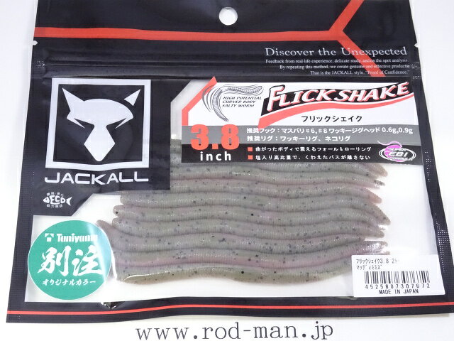 商品画像欄には、参考画像として、色違い、サイズ違いの画像を使用しております。こちらは1枚目のパッケージの商品となります。 "The Origin/常識を覆した永遠のヒットルアー" 国内外問わず様々なフィールドで実績を残すフリックシェイク。 ストレートワームにあえてカーブをつけるというコンセプトから生まれる複雑で艶めかしいロールの効いたアクションでバスを魅了します。シェイク時はもちろん、フォール中は両端から生まれる微波動はさらにアピール力を増し、神経質なビッグバスのバイトを誘発します。