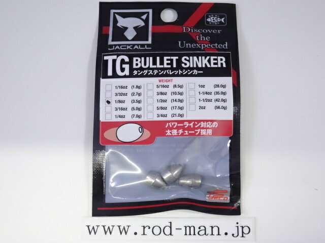 ジャッカル　TGバレットシンカー　エコ認定商品　#5.0g(3/16oz)　3個入り