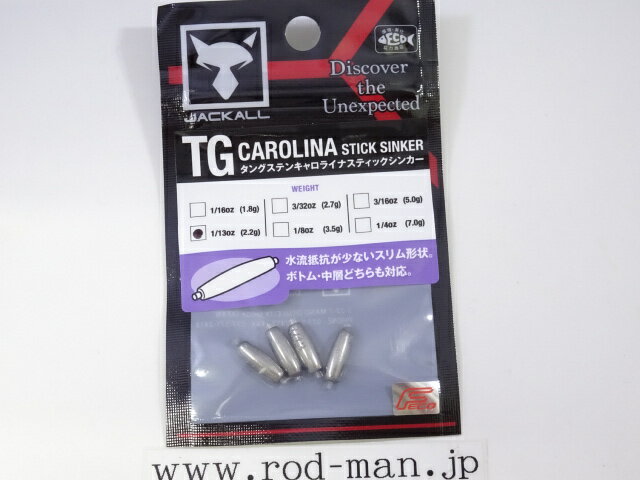ジャッカル　TGキャロライナスティックシンカー　エコ認定商品　#2.2g(1/13oz)　4個入り