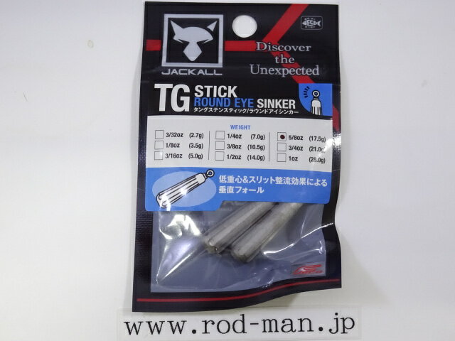 乐天商城 - ジャッカル　ジャッカルTGスティック/ラウンドアイシンカーエコ認定商品　エコ認定商品　#17.5g(5/8oz)　2個入り【メール便可】