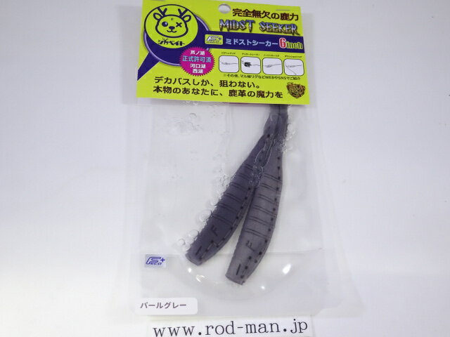 シカベイト　ミドストシーカー6インチ　#パールグレー　エコ認定商品【メール便可】