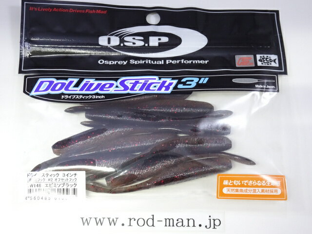乐天商城 - オーエスピー　ドライブスティック3インチ　#TW-146　エビミソブラック　エコ認定商品【メール便可】