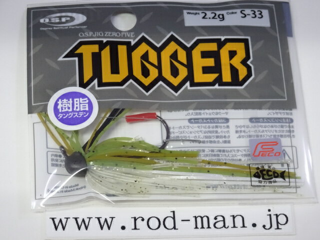 オーエスピー O.S.Pジグ05タッガー2.2g #S-33 テイスティシャッド エコ認定商品【メール便可】