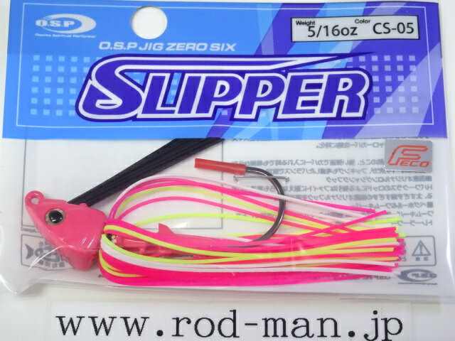 オーエスピー　O.S.Pジグ06スリッパー5/16oz　#CS-05　アイムヒア　エコ認定商品【...