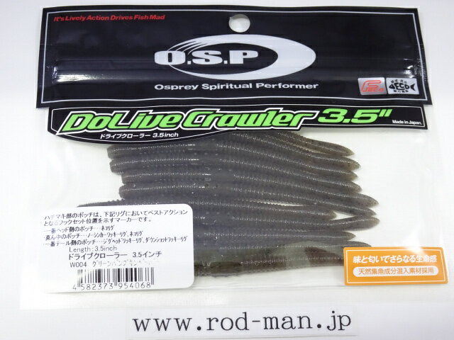 オーエスピー　ドライブクローラー3.5インチ　#W-004　グリーンパンプキンペッパー...