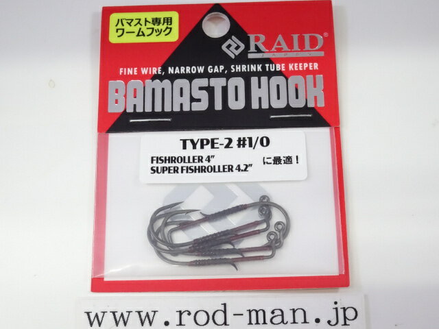 レイド　バマストフック　TYPE-2 #1 #1/0 10セット　2パターン レイドジャパン バマストフック TYPE-2 （ #1 ・ #1/0 ） - 【バス