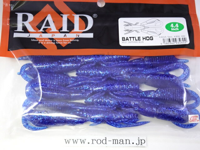 乐天商城 - レイドジャパン　バトルホッグ4.4インチ　#037　サファイアブルー　エコ認定商品【メール便可】
