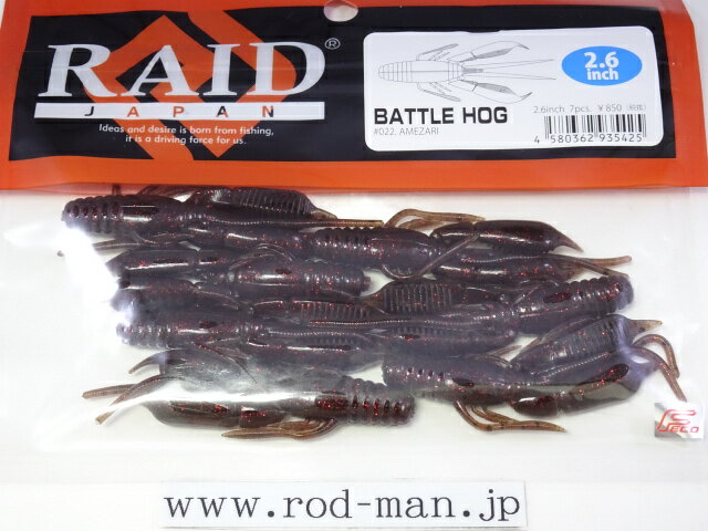 乐天商城 - レイドジャパン　バトルホッグ2.6インチ　#022　アメザリ　エコ認定商品【メール便可】