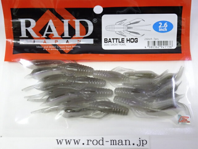乐天商城 - レイドジャパン　バトルホッグ2.6インチ　#049　スモーキーパール　エコ認定商品【メール便可】