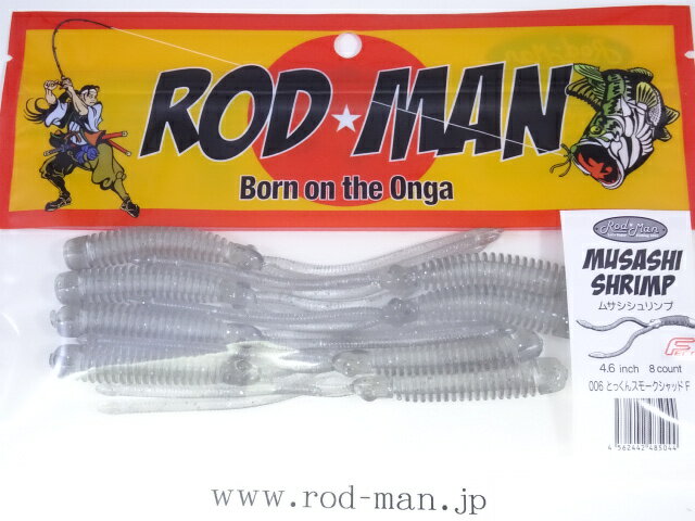 乐天商城 - ロッドマン　ムサシシュリンプ　#006　とっくんスモークシャッドF　エコ認定商品　ロッドマンオリジナルワーム第一弾！【メール便可】