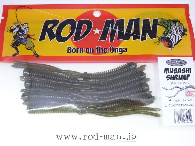 乐天商城 - ロッドマン　ムサシシュリンプ　#001　グリーンパンプキン・ブルーペッパー　エコ認定商品　ロッドマンオリジナルワーム第一弾！【メール便可】