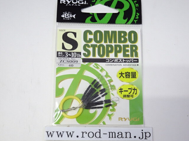 リューギ　コンボストッパー　#ZCS009【メール便可】