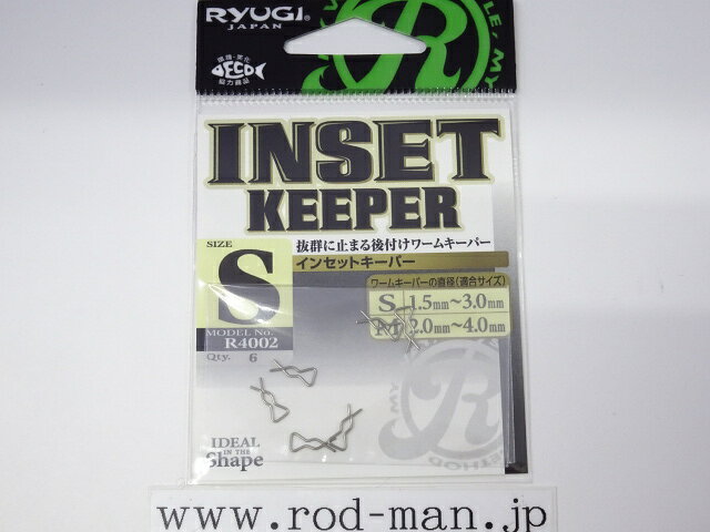 リューギ　インセットキーパー　#R4002【メール便可】