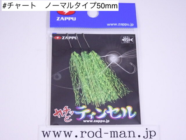 ザップ　カチッとティンセル　ノーマルタイプ50mm【メール便可】