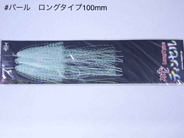 商品画像欄には、参考画像として、色違い、サイズ違いの画像を使用しております。 パッケージの仕様は変更になる場合がございます。 カチっと簡単脱着で、 ティンセルのキラメキと揺らめきでアピール UP ！ 奥村哲史プロ　プロデュース！カチっと付けるだけでアピール力、 生命感 UP ！ティンセルのチカラ、カチっと装着でお試しください！メタルバイブ、 シャッド、 ビッグベイト、 ビッグスプーン、、、 ジギングのチューンなどにも。 ティンセルのキラメキと揺らめきで誘う 「ロングタイプ」 はティンセルをお好みにカットしても GOOD!