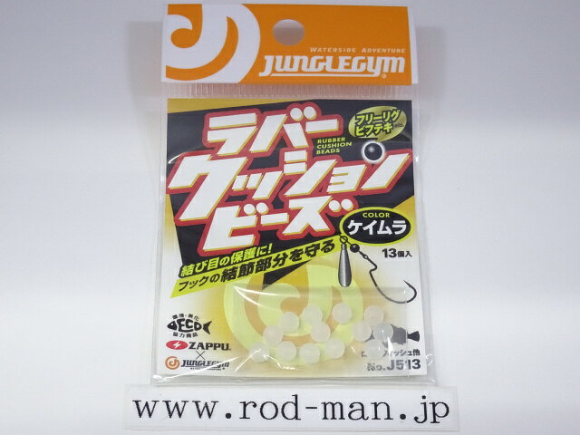 パッケージの仕様は変更になる場合がございます。 ラインとフックの結束部分を守る！ ボトムゲームのリグには必需品！クッション性のあるラバー素材のビーズなので、フックの結び目を保護したり、アピールのワンポイントにも。 フリーリグやビフテキのビーンズシンカーとフックの間にも使える！