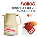 Helios サーモボーイ Thermo Boy 卓上用ポット 600ml