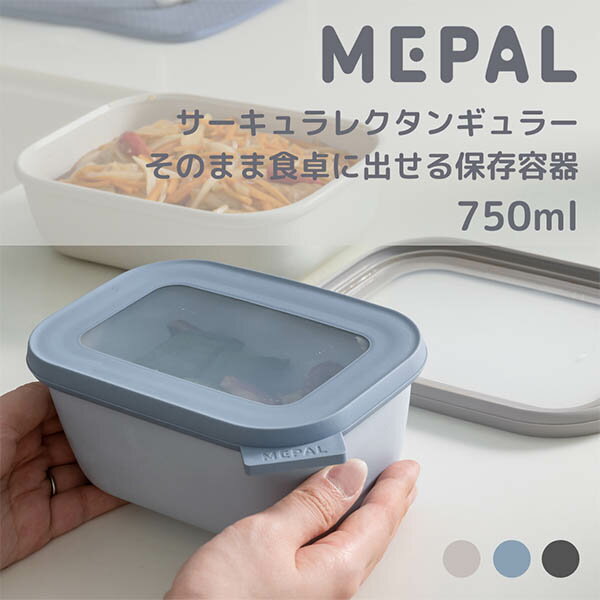 樂天商城 - Mepal サーキュラ レクタンギュラー 750ml