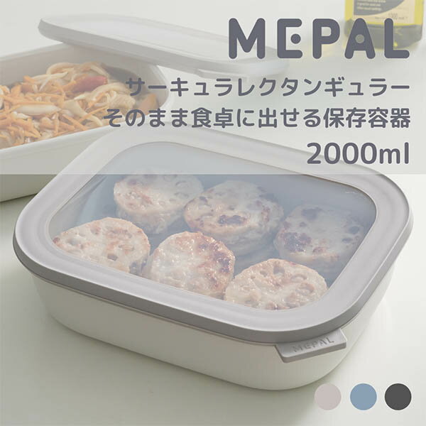 樂天商城 - Mepal サーキュラ レクタンギュラー 2000ml