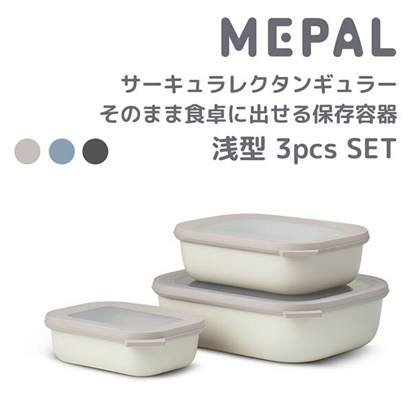 乐天商城 - Mepal サーキュラ レクタンギュラー 3set Low 5703106