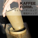 カフェフォルム ウィデューサーカップ エッセンシャル キャップ Kaffeeform WEDUCER CAP(蓋)Essential