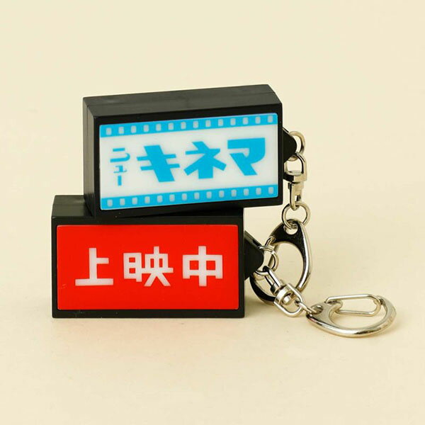 ニューレトロ 光る看板キーホルダー（映画） Neon Sign Key Chain GZ1551