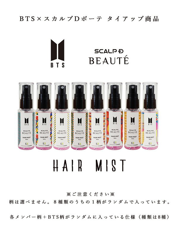 BTS スカルプD ボーテ ヘアミス オーガニック ヘアミスト ツヤ髪 ダメージケア BTS...
