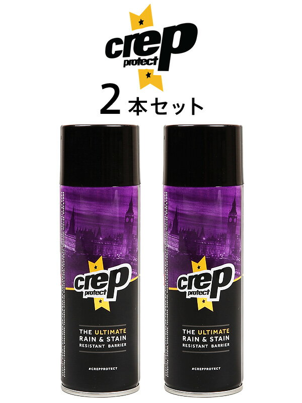 Crep Protect クレッププロテクト クレップ 防水スプレー 2本セット 靴 スニーカー スエード 革 革用 防水 送料無料 シューズ用防水ス..