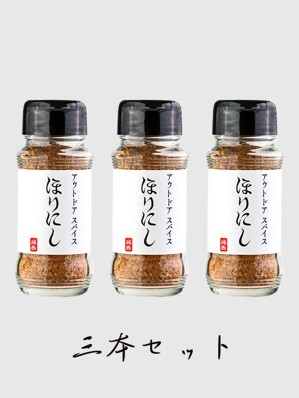 ほりにし スパイス アウトドアスパイス アウトドア キャンプ 釣り バーベキュー 料理 海 川 山 湖 BBQ 調味料 家庭 キャンプ用品 アウトドアグッズ 万能調味料 隠し味 ソロキャンプ お家キャンプ 焼肉 ステーキ 肉 野菜 魚 オールマイティ 堀西 3本