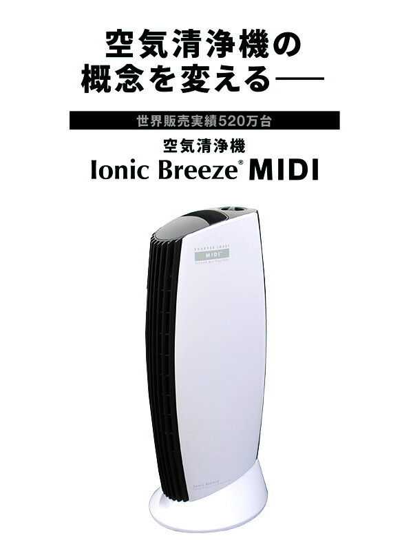 IonicBreeze イオニックブリーズ midi 空気清浄機 フィルター交換不要 フィルターレス おしゃれ シンプル ウイルス対策 静か 静音 花粉 PM2.5 タバコ 細菌 カビ ハウスダスト 小型 コンパクト 25畳 リビング 寝室 玄関 お手入れ簡単 黒 白 5907-5908