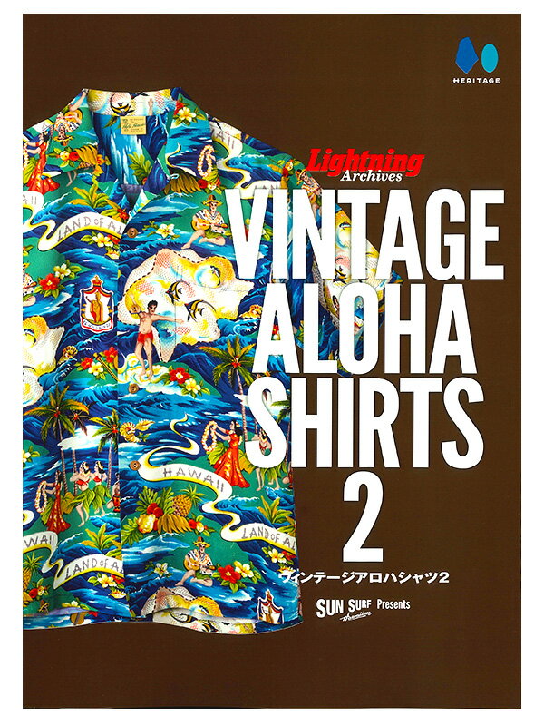 SUN SURF サンサーフ アロハシャツ Lightning Archives VINTAGE ALOHA SHIRTS 2 ライトニング ヴィンテージアロハ アロハコレクション ヴィンテージファン 東洋エンタープライズ 専門書 ムック…