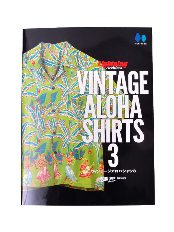 SUN SURF サンサーフ アロハシャツ フラガール Lightning Archives VINTAGE ALOHA SHIRTS 3 ライトニング ヴィンテージアロハ アロハコレクション ヴィンテージファン 東洋エンタープライズ 専門書 ムック本 アロハ本 写真集 コレクション 歴史 VINTAGE BOOK SS02803