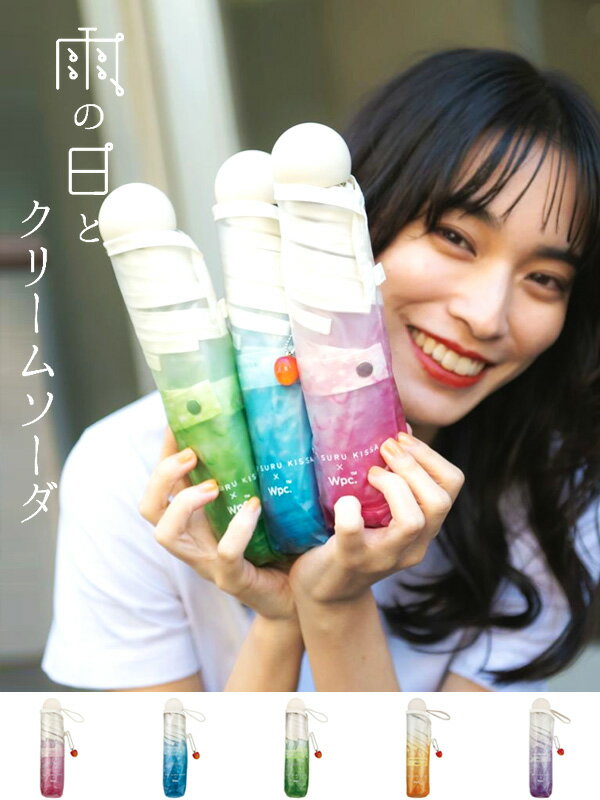 wpc 旅する喫茶 傘 ビニール 折りたたみビニール傘 折りたたみ傘 可愛い おしゃれ かわいい シンプル クリームソーダ レディース メンズ 雨対策 さくらんぼチャーム付き ブルー グリーン ピンク コラボ PT-TA001-002-003-004-005のサムネイル