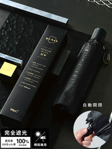Wpc 日傘 go-koh 遮光 コンパクト 自動 開閉 折りたたみ傘 晴雨兼用 完全遮光 完全UVカット 遮光率100% UPF+50 遮熱効果 シンプル おしゃれ かっこいい スマート 撥水レベル5級 遮蔽率 遮光率 100% UPF値50+ 軽量化 撥水加工 防水加工 ボックス入り GO005-900 Wpc 日傘 go-koh 遮光 コンパクト 自動 開閉 折りたたみ傘 晴雨兼用 完全遮光 完全UVカット 遮光率100% UPF+50 遮熱効果 シンプル おしゃれ かっこいい スマート 撥水レベル5級 遮蔽率 遮光率 100% UPF値50+ 軽量化 撥水加工 防水加工 ボックス入り GO005-900