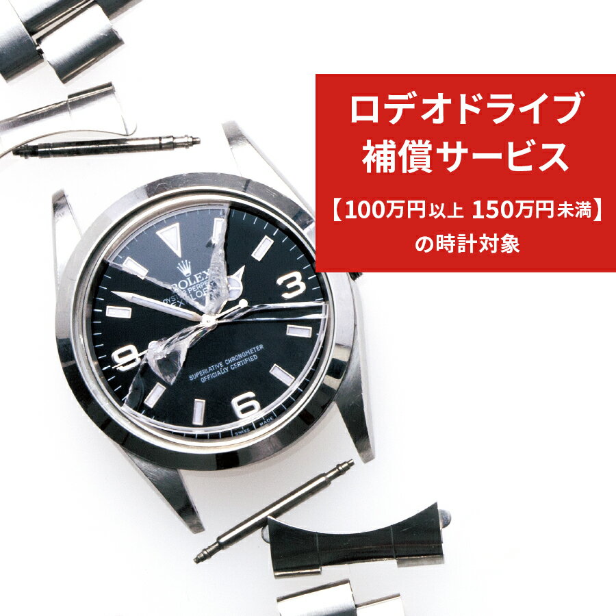 ロデオドライブあんしん時計補償サービス◆100万円以上〜150万円未満(税込)の時計対象◆【ご希望のお時計と同じお買い物カゴに入れてください】