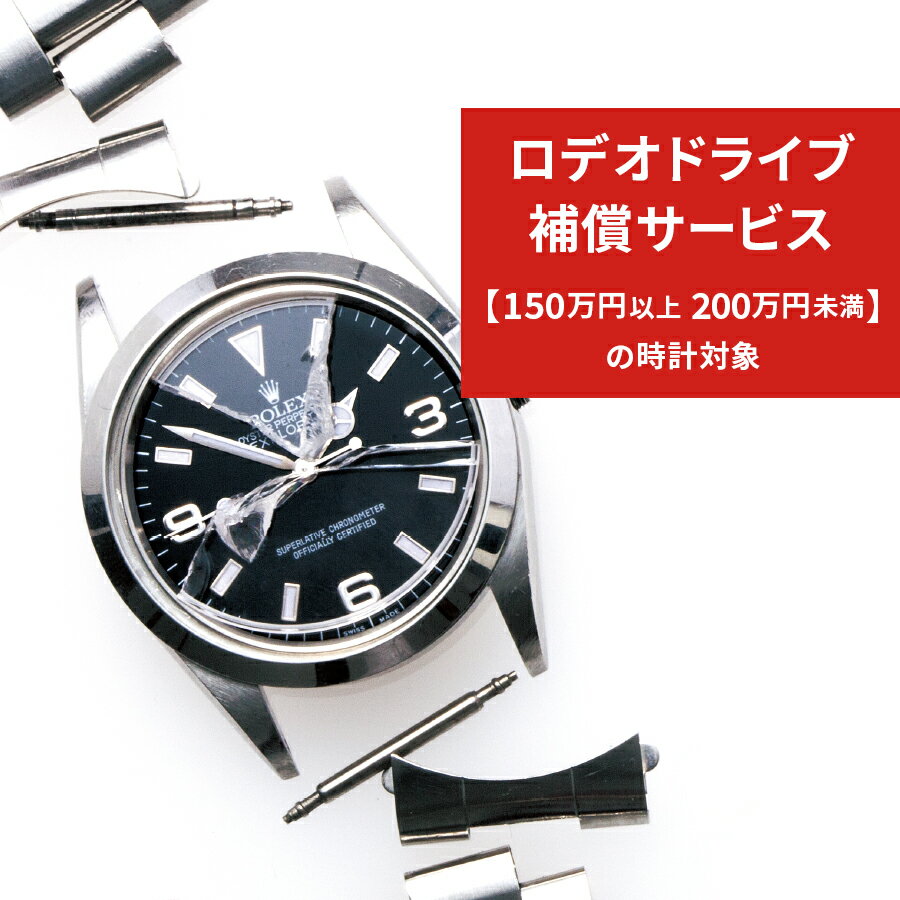 ロデオドライブあんしん時計補償サービス◆150万円以上〜200万円未満(税込)の時計対象◆【ご希望のお時計..