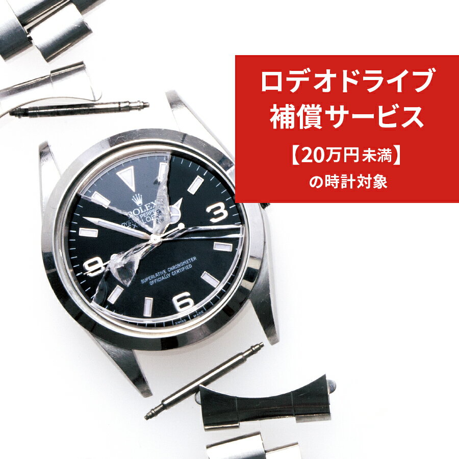 ロデオドライブの時計補償サービス◆〜20万円未満の時計対象◆【ご希望のお時計と同じお買い物カゴに入れてください】