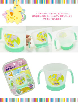 ベビー　ロディ　NEW両手カップ Rody