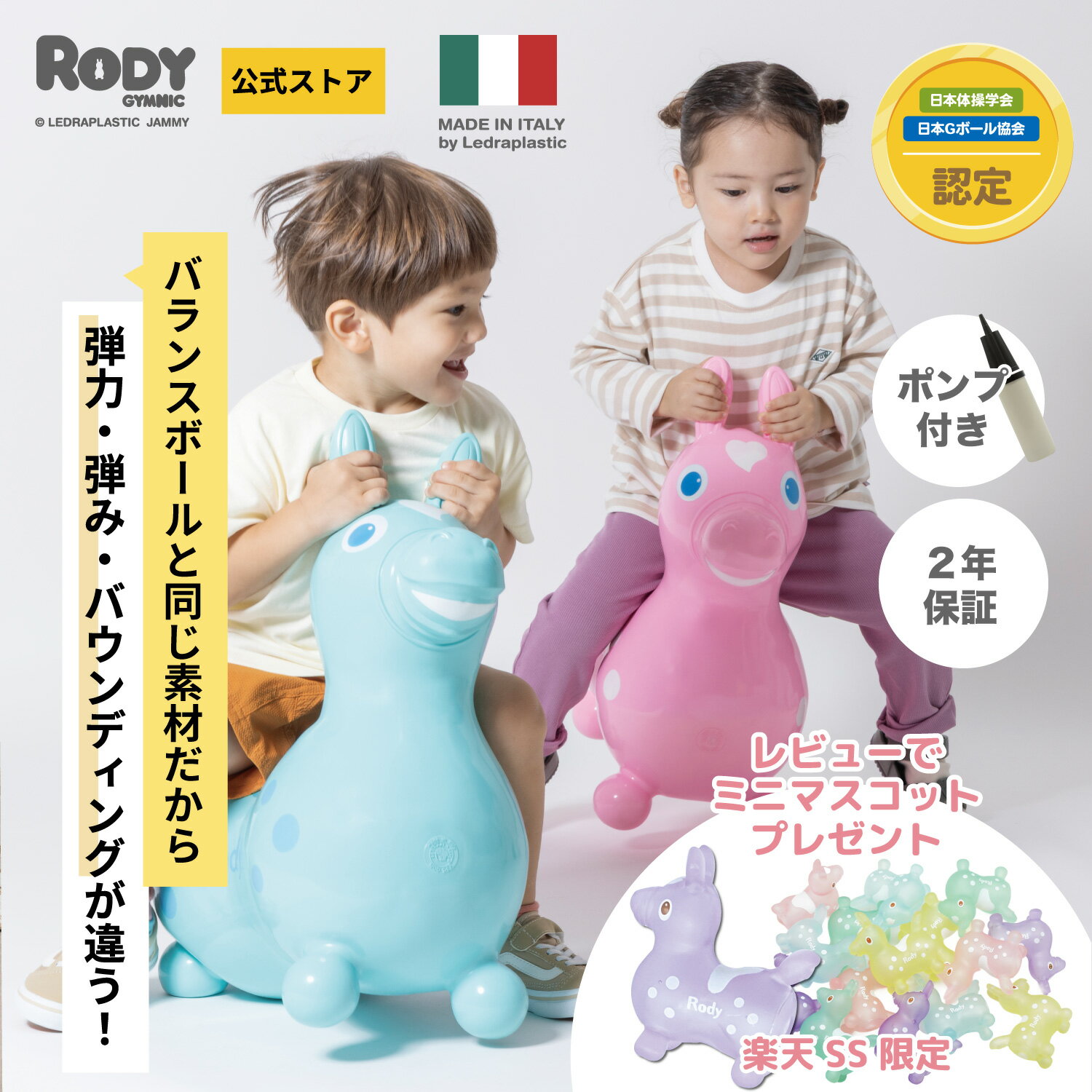 【SS限定クーポン配布中★レビュー特典】イタリア製 Rody / バランスボールトイ 弾みが違う おうち遊び / 体幹・バランス感覚を育てる / 2歳 3歳 誕生日プレゼント 孫 男の子 女の子 / 乗用玩具 出産祝い 知育玩具 ギムニク 【専門家推薦】