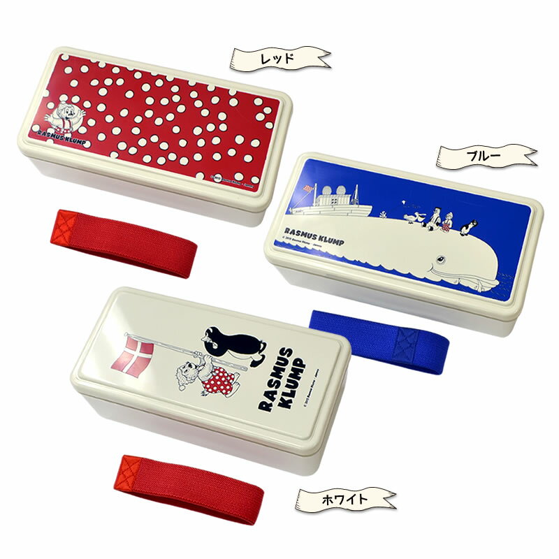ラスムスクルンプ ランチボックス 弁当箱 rasmusklump デンマーク クマ キャラクター 動物 かわいい おしゃれ 北欧 北欧雑貨 雑貨 海外 ギフト ...