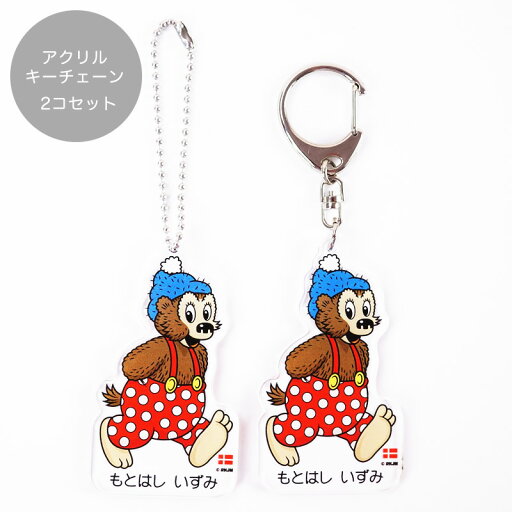 【ラスムスクルンプ公式】 【メール便送料無料】ラスムスクルンプ 名入れ アクリルキーホルダー 入園 入学 rasmusklump デンマーク クマ キャラクター 動物 かわいい おしゃれ 北欧 北欧雑貨 雑貨 子供 海外 キーチェーン 【ラスムスクルンプ公式】 【メール便送料無料】ラスムスクルンプ 名入れ アクリルキーホルダー 入園 入学 rasmusklump デンマーク クマ キャラクター 動物 かわいい おしゃれ 北欧 北欧雑貨 雑貨 子供 海外 キーチェーン