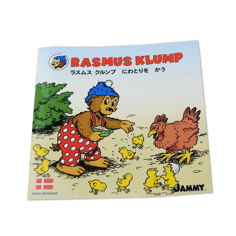 【公式】 ラスムスクルンプ 絵本 にわとりをかう rasmusklump デンマーク クマ キャラクター 動物 かわいい おしゃれ 北欧 北欧雑貨 雑貨 ギフト...