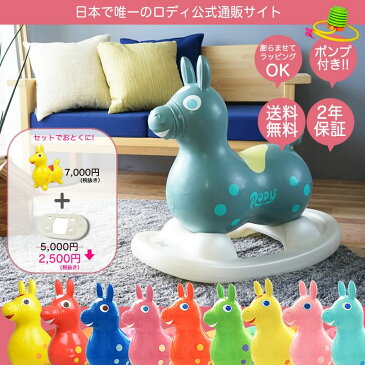 【RODY(ロディ)公式・正規品】送料無料!! ロディ本体(ロッキングベース(土台)セット)/2018年限定カラー/出産祝い/誕生日/ギフト/1歳/2歳/3歳/4歳/5歳/男/男の子/女/女の子/送料無料/2018/限定カラー/プレゼント/体幹/バランスボール/